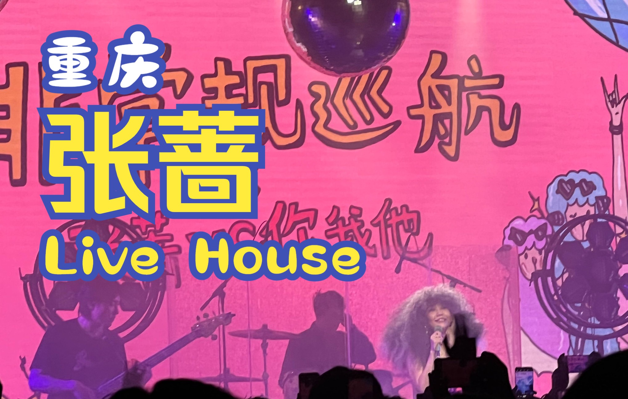 [图]6月3日 张蔷重庆Live House，手扶拖拉机斯基、别再问我什么是迪斯科、Bye Bye Disco