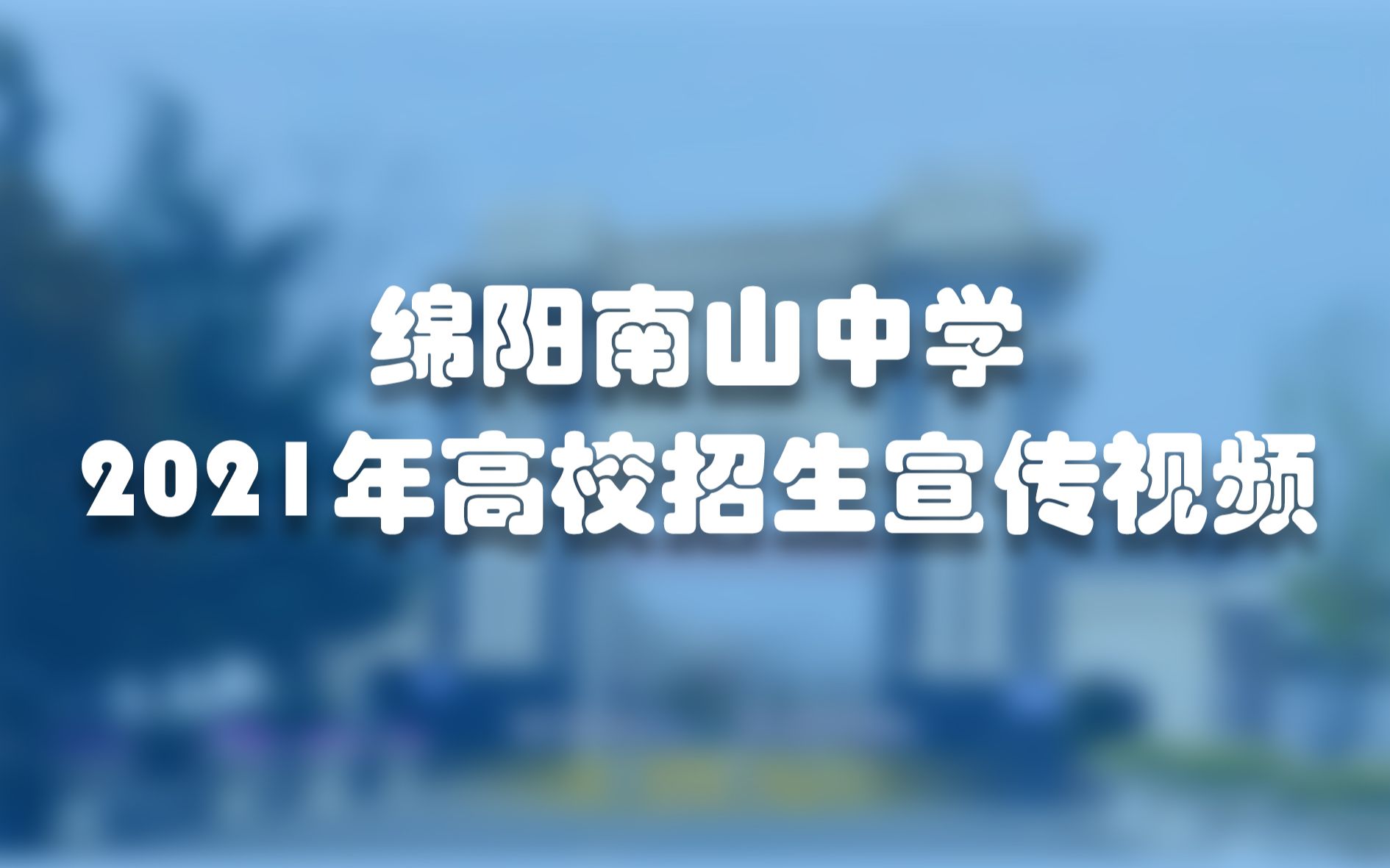 绵阳南山中学2021年高校招生宣传视频哔哩哔哩bilibili