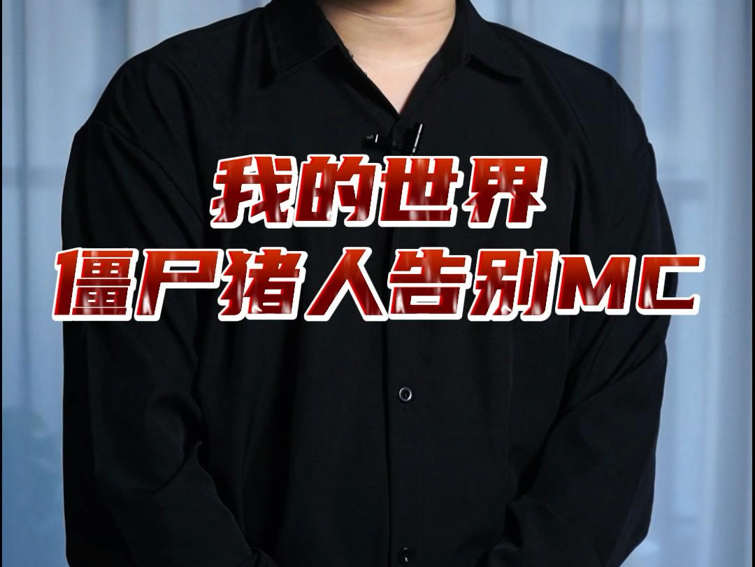 僵尸猪人告别mc