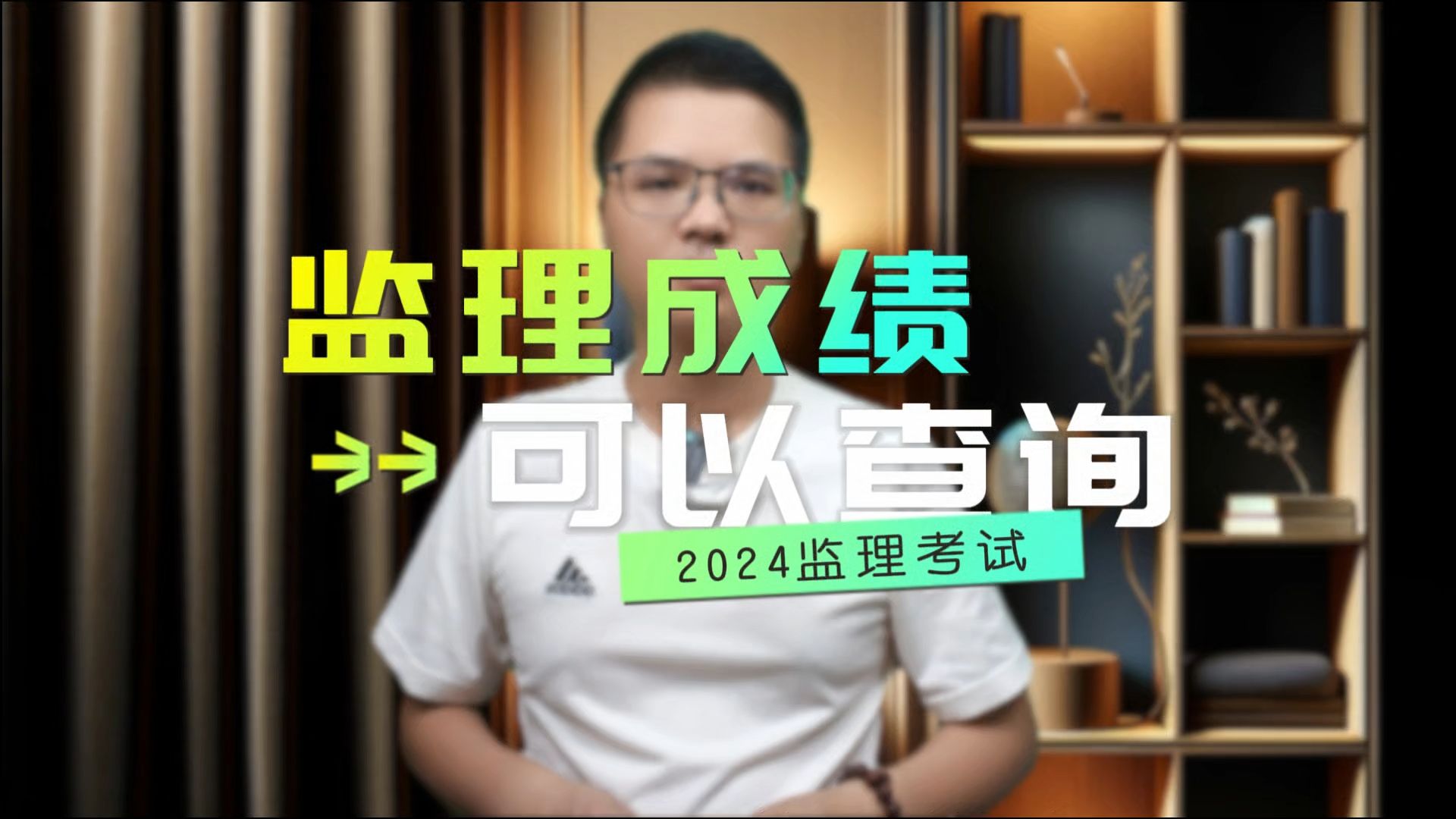 查分!2024年监理工程师考试成绩发布!哔哩哔哩bilibili