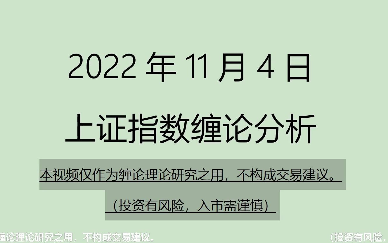 [图]《2022-11-4上证指数之缠论分析》