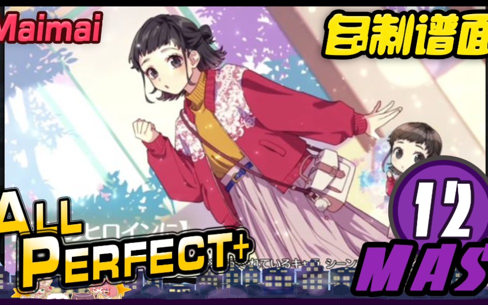 ヒロイン育成计画 (MAS/12) ALL PERFECT+ [Maimai FINALE /自制谱面 / 创作铺面]音游热门视频