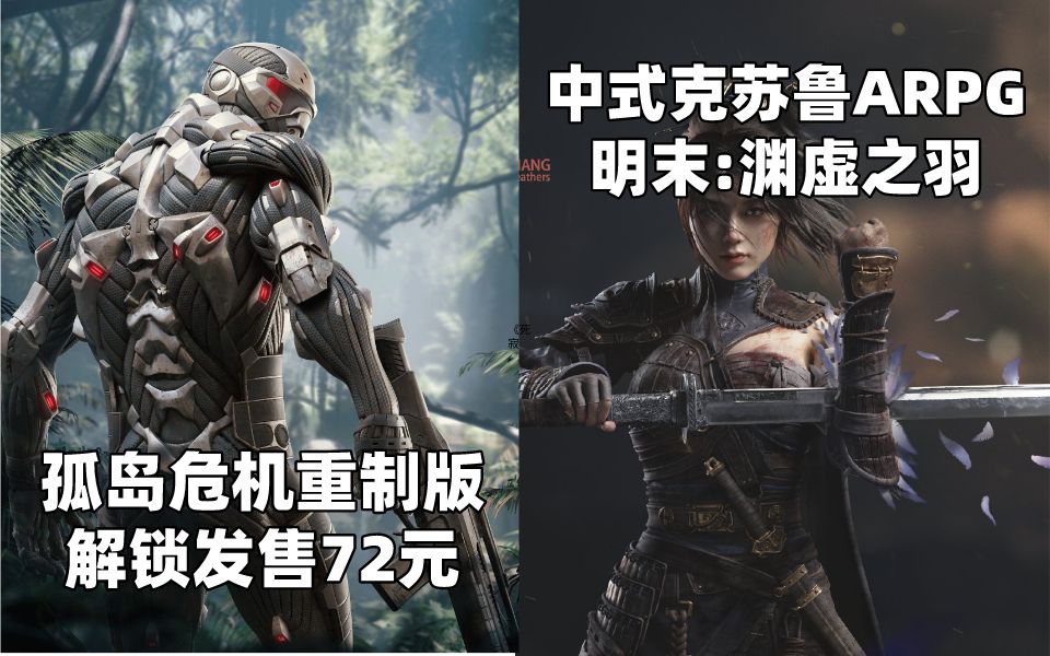 [图]【STEAM每日情报】《孤岛危机重制版》解锁发售72元+中式克苏鲁ARPG《明末:渊虚之羽》发布实机演示