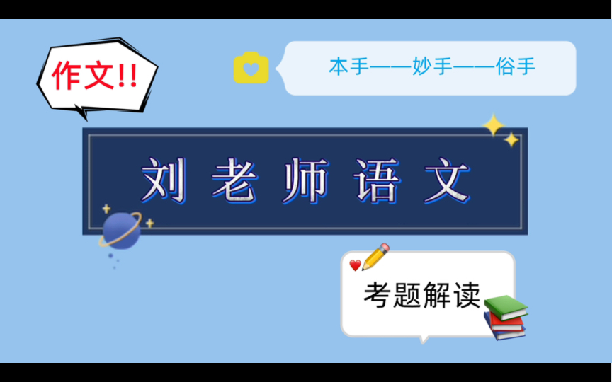 围棋?红楼梦?本手——(妙手俗手)刘老师30分钟快速破题、高考范文已出,请洒潘江,各倾陆海云尔哔哩哔哩bilibili