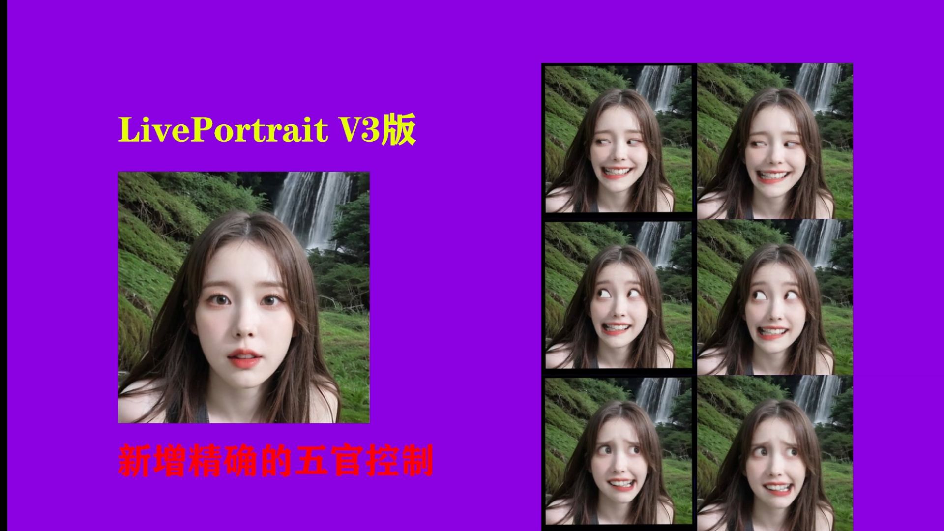 你的脸,AI来操控LivePortrait V3版:一张图生成丰富的表情动画,新增精确的肖像编辑,更精准地控制你的眼睛、嘴巴、人脸转动方向等哔哩哔哩bilibili