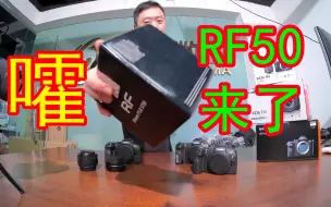 Descargar video: 【多集】便宜就是王道！佳能RF 50mm f1.8多机测评（RF50/对比EF/价格）