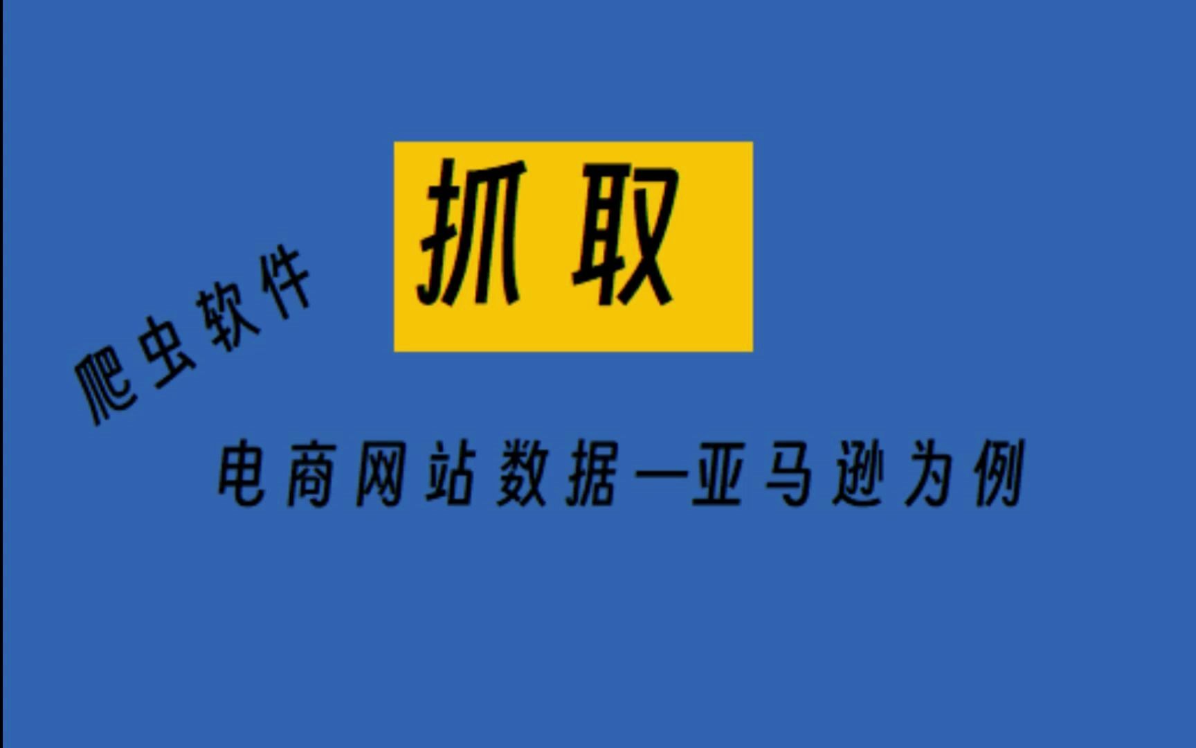 【电商数据抓取】【亚马逊为例】计算机小白也能用的爬虫工具集搜客介绍01哔哩哔哩bilibili