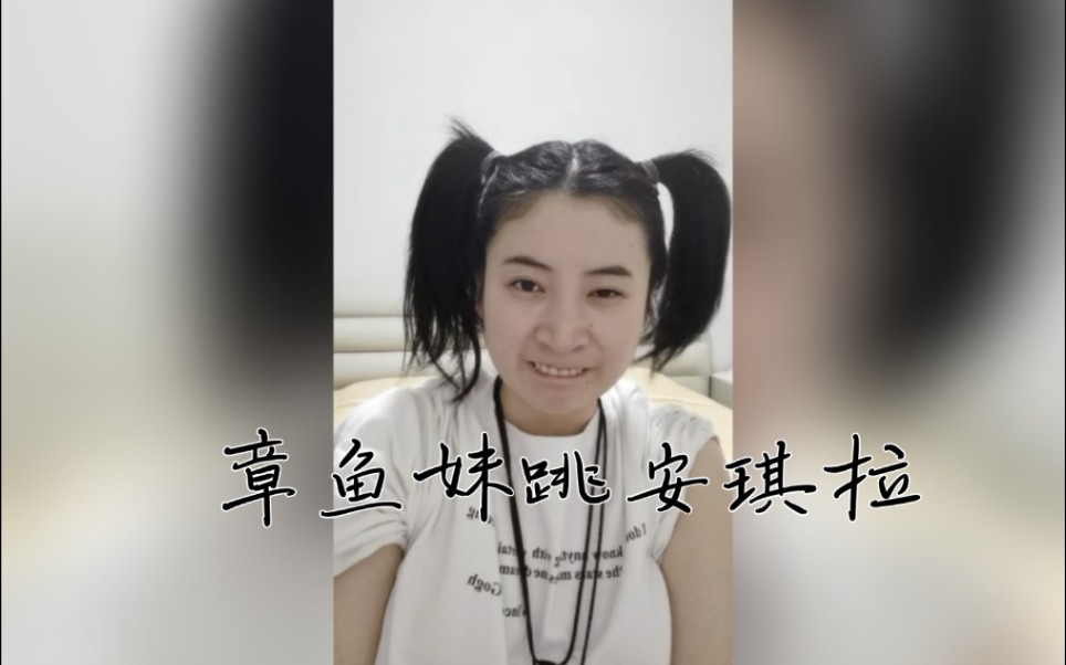 【章鱼妹】pk输了,找保安跳安琪拉