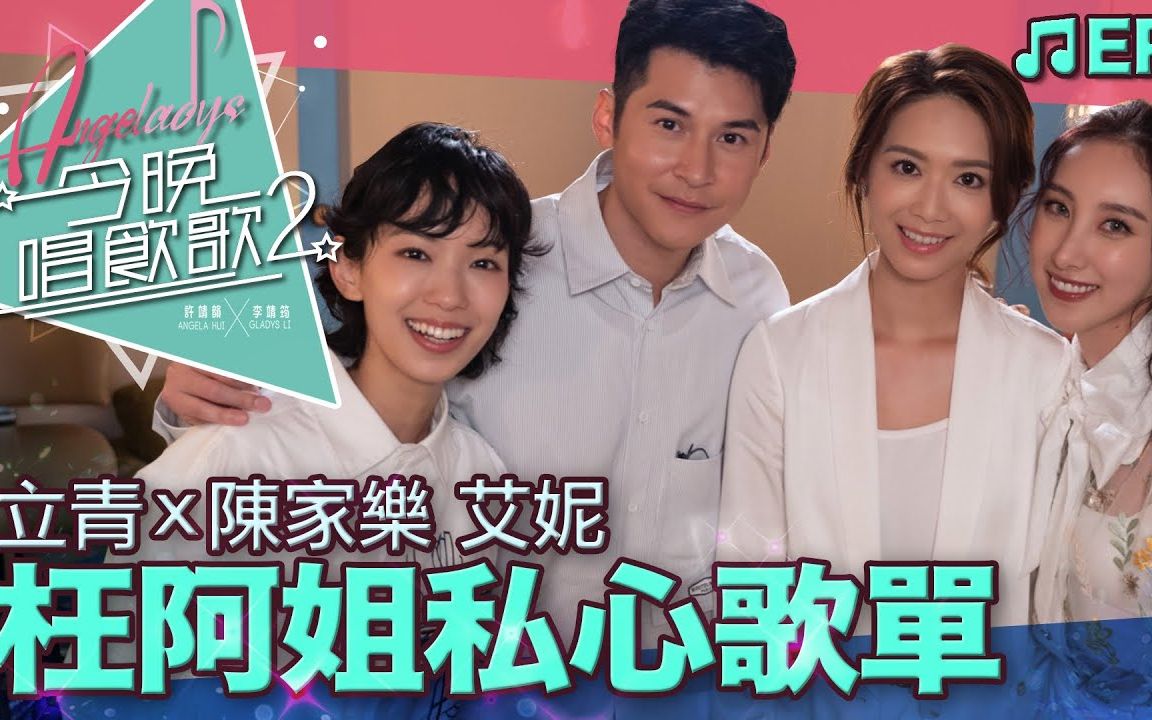 [图][今晚唱飲歌2 EP8] 許靖韻 李靖筠 陳家樂 艾妮《枉阿姐私心歌單》