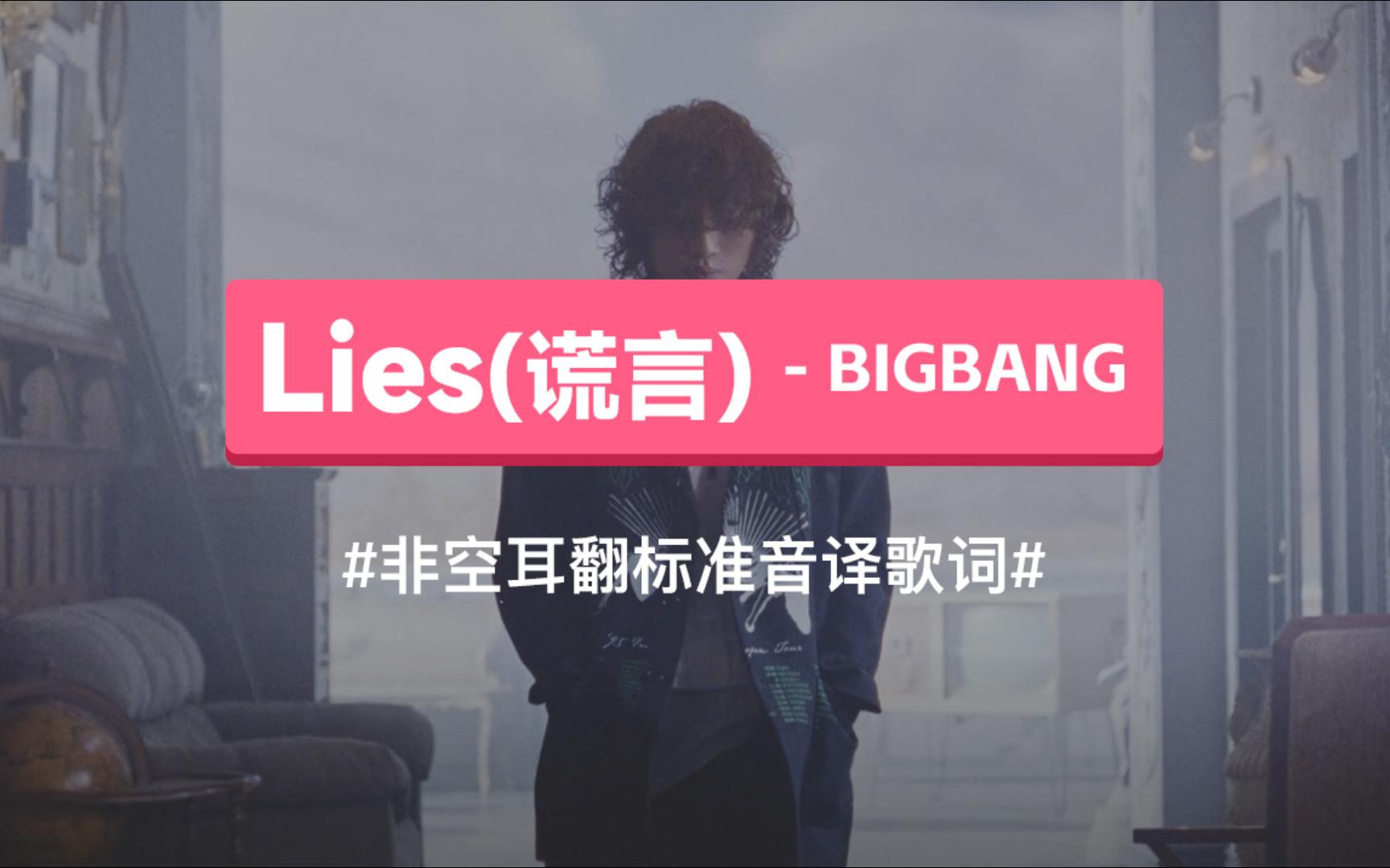 《Lies(谎言) 》 BIGBANG 音译歌词哔哩哔哩bilibili