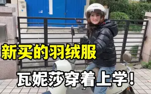 刚给法国闺女买的羽绒服就穿上了，早上骑电车上学也不冷，暖和！