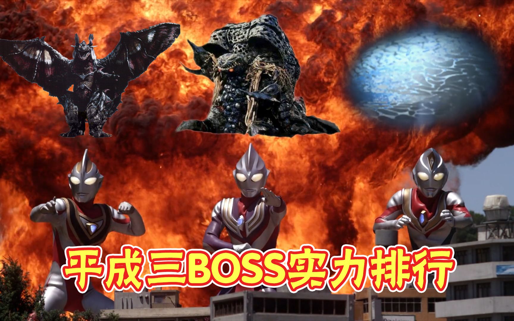 平成三杰的三大boss,综合实力如何,加坦杰厄能排第几?