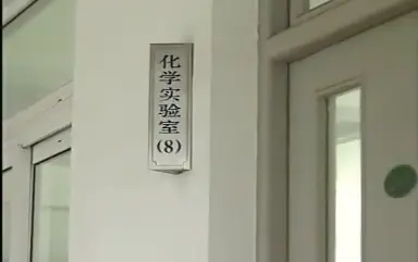 【清朝老片】初中化学实验视频全集