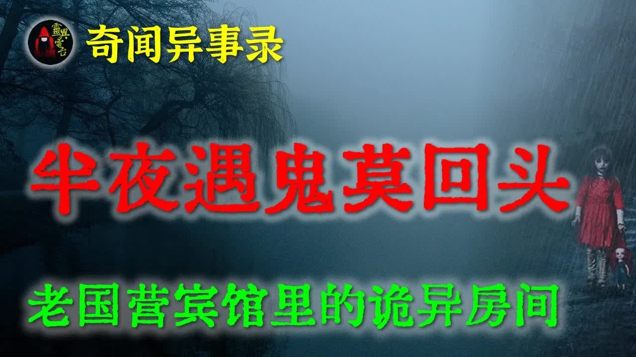 【灵异故事】半夜遇鬼千万莫回头 鬼故事 灵异诡谈 恐怖故事 解压故事 网友讲述的灵异故事 「民间鬼故事灵异电台」哔哩哔哩bilibili