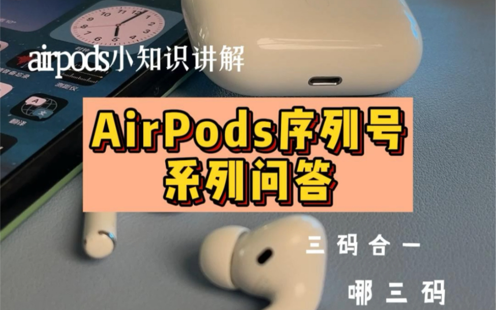 AirPods序列号相关问题,一个视频全告诉你哔哩哔哩bilibili