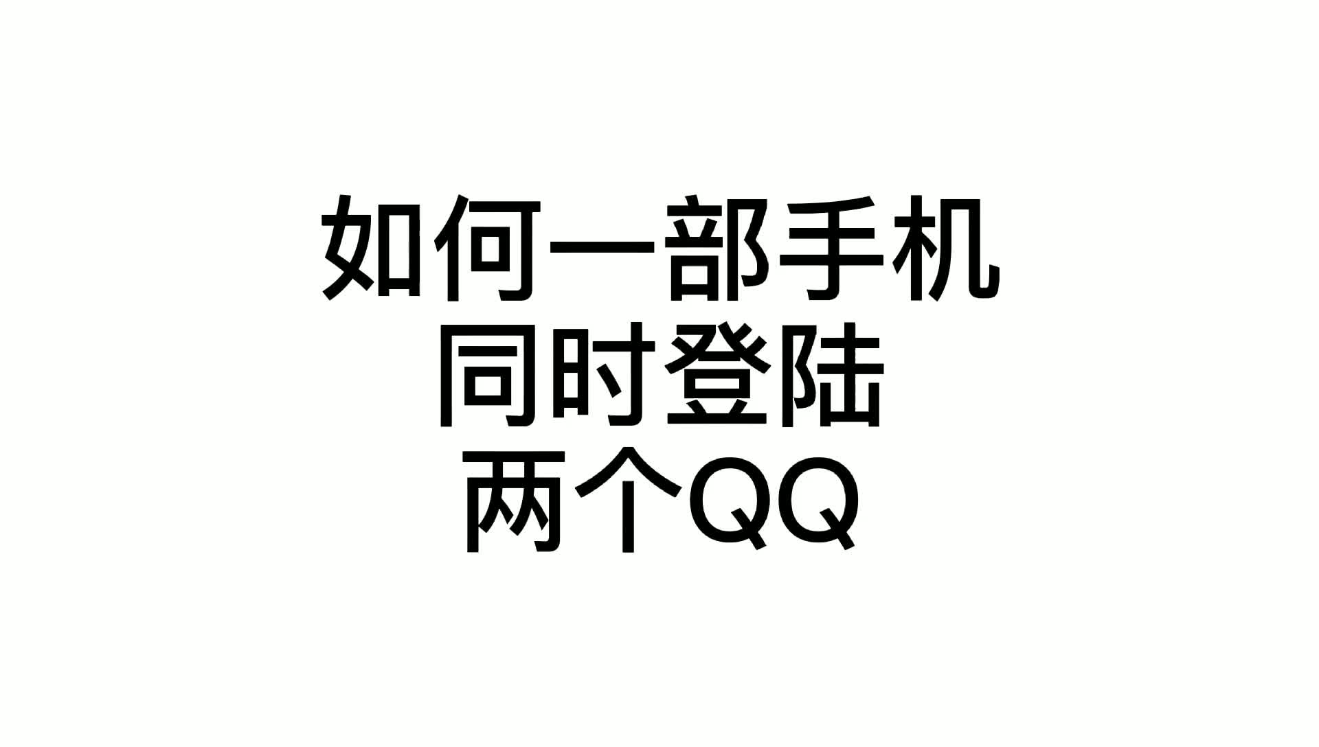 如何一部手机登陆两个QQ哔哩哔哩bilibili