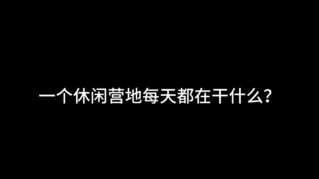 《宛平南路600号营地》明日之后