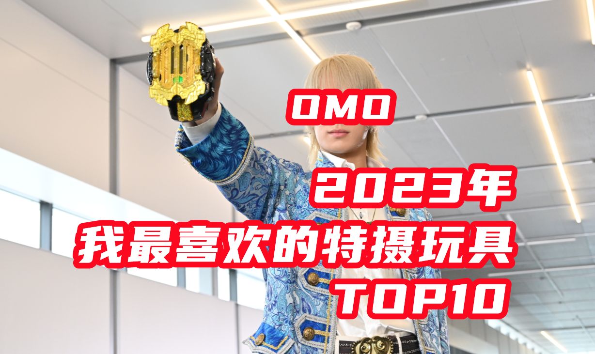 [图]2023我最喜欢的特摄玩具Top10