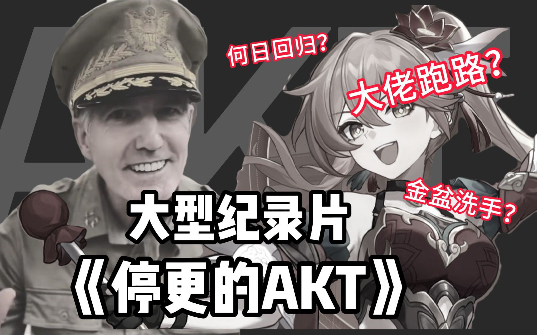 [图]大型纪录片《停更的Akt》