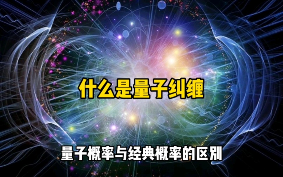 什么是量子纠缠