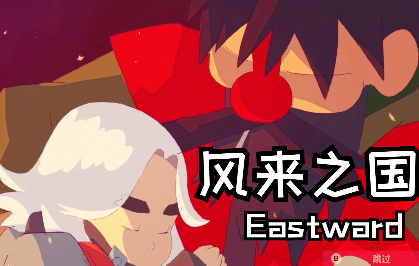 [图]国产末世冒险游戏《风来之国Eastward》实况（更新至第二章上）