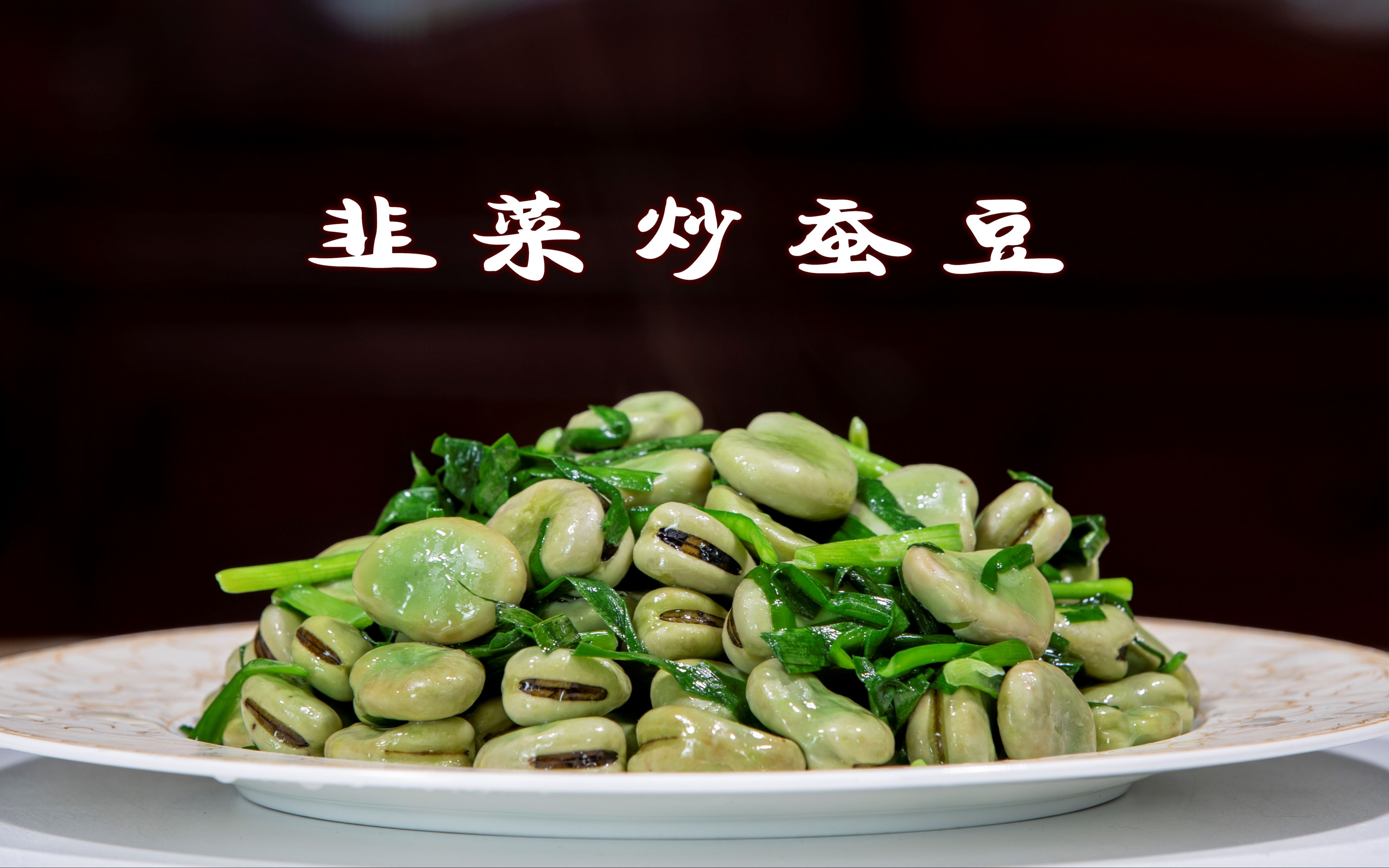 韭菜炒蚕豆家常做法有秘诀蚕豆翠绿粒粒饱满老人和小孩最喜欢