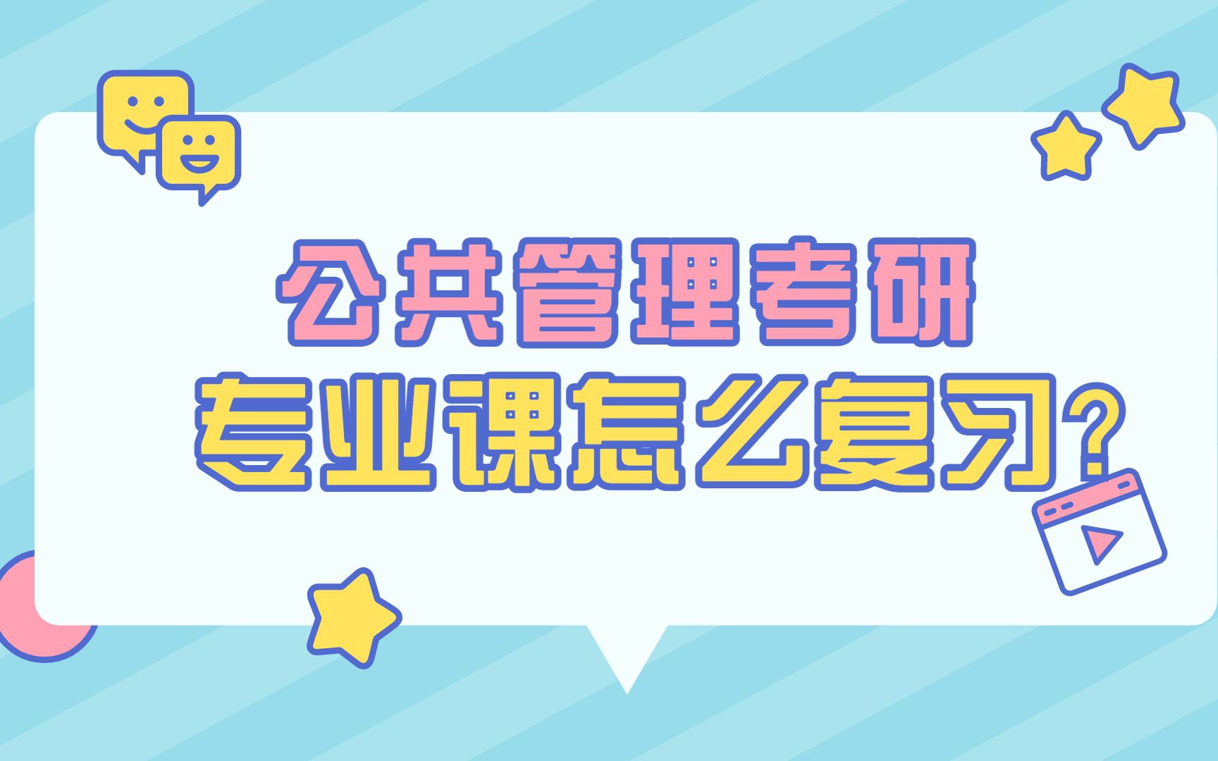 [图]【公共管理考研】公共管理考研专业课怎么复习？公共管理专业课240+学姐的高分复习经验分享！