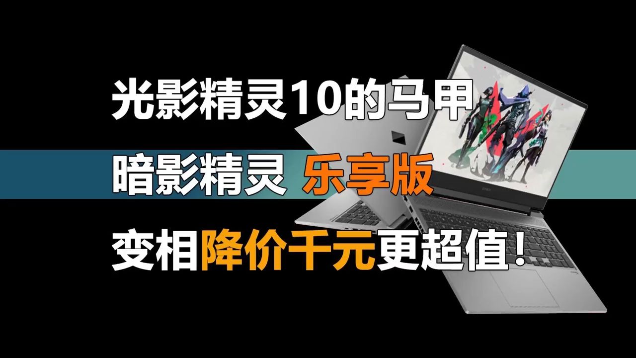 [图]光影精灵10的马甲？暗影精灵乐享版!