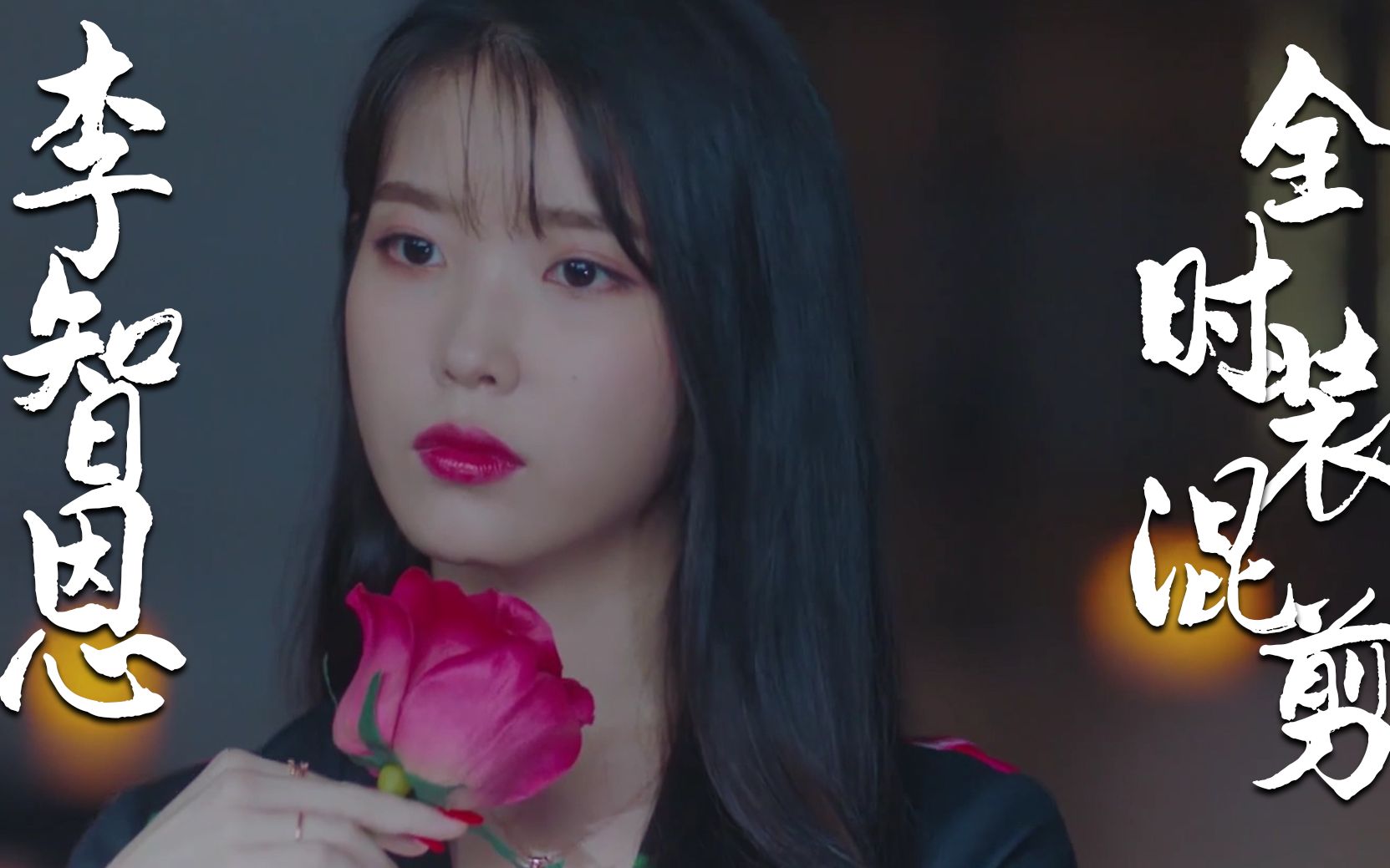 你一辈子的衣服都没有她多,700 镜头德鲁纳酒店iu李智恩混剪_哔哩哔哩