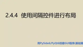 基础篇2.4.4  使用间隔控件进行布局