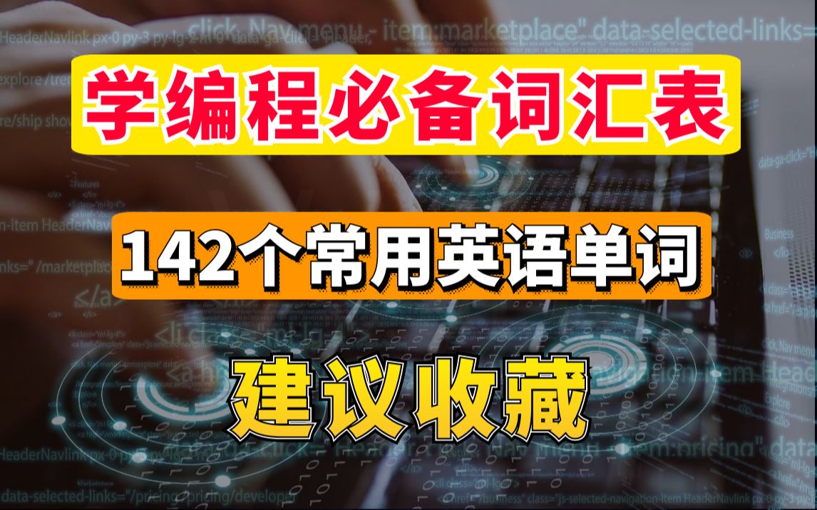 【高分收藏】学编程必备词汇表,142个常用英语单词!哔哩哔哩bilibili