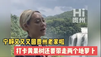 Descargar video: #宁静在贵州提地萝卜照相 宁静打卡黄果树还要带走两个地萝卜，论接地气还得是我静姐#Hi贵州 #用不敢带你回贵州宣传贵州 #黄果树瀑布 来源：@宁静 、@周舒涵