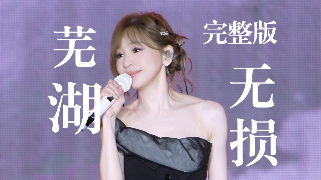 【王心凌4K+无损】20261005芜湖商演“霸总画质”尊享版直拍来了｜直拍星计划