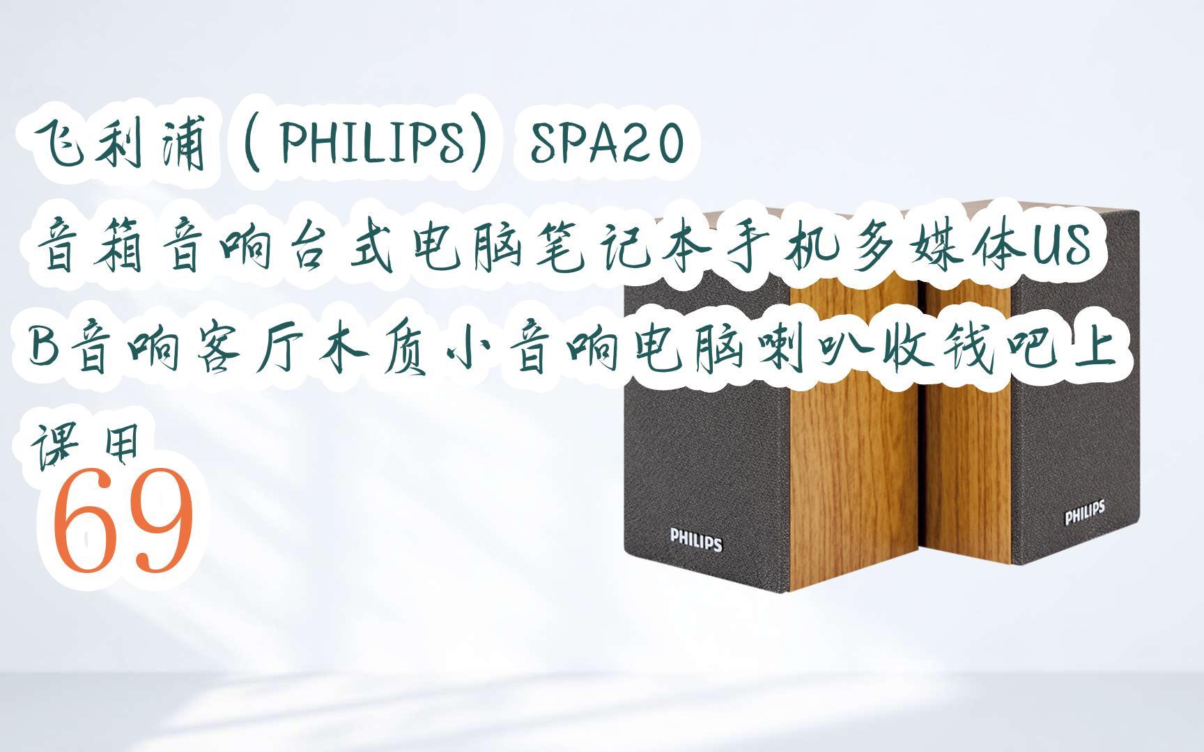 【京东|截图扫码有大额优惠】飞利浦(philips)spa20 音箱音响台式电脑