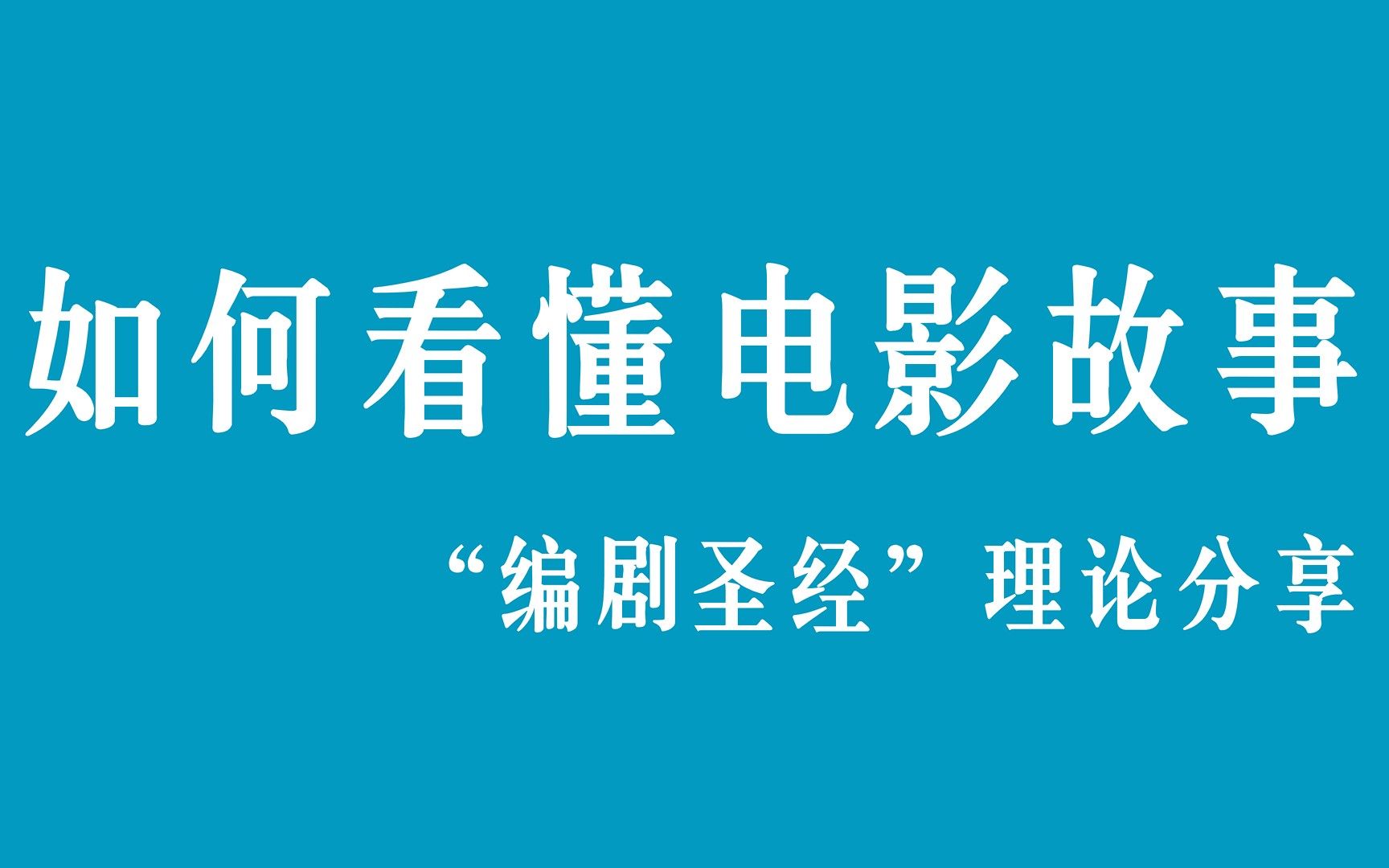 [图]拉片实验室：关于故事的九个“真相”