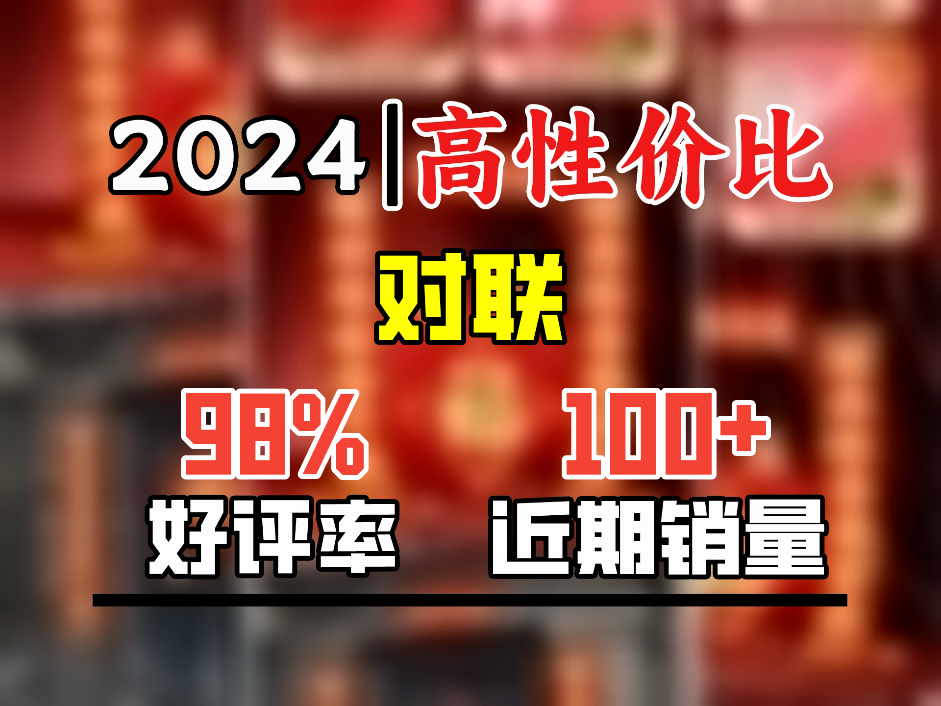 新新精艺绒布对联春联2025年的对联新年装饰家用过年大门百福门联1.6米哔哩哔哩bilibili