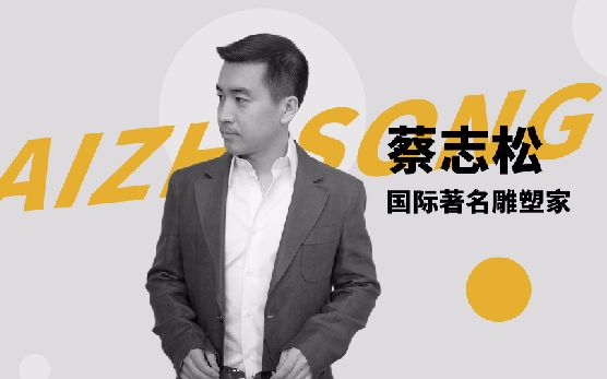 【一刻talks】 雕塑家蔡志松:西装和雕塑都是立体的艺术,生活永远高于工作哔哩哔哩bilibili