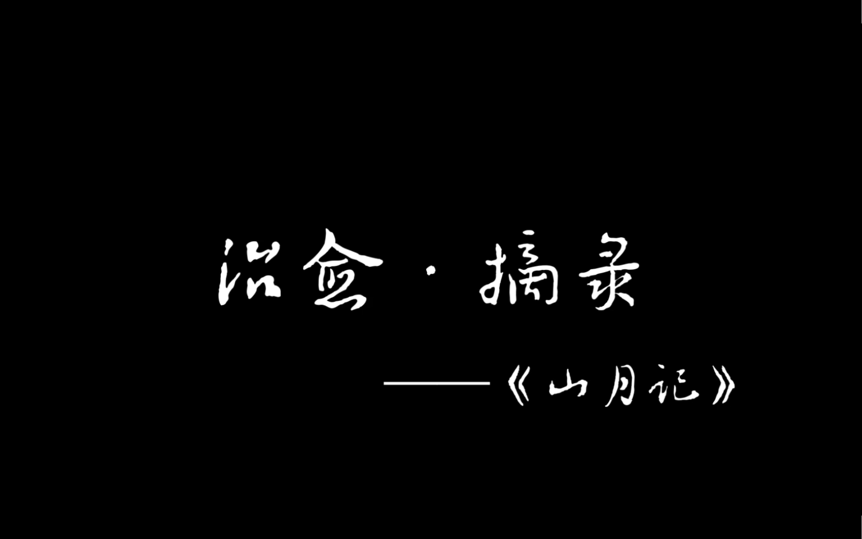 「治愈ⷦ‘˜录」《山月记》哔哩哔哩bilibili