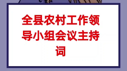 [图]全县农村工作领导小组会议主持词