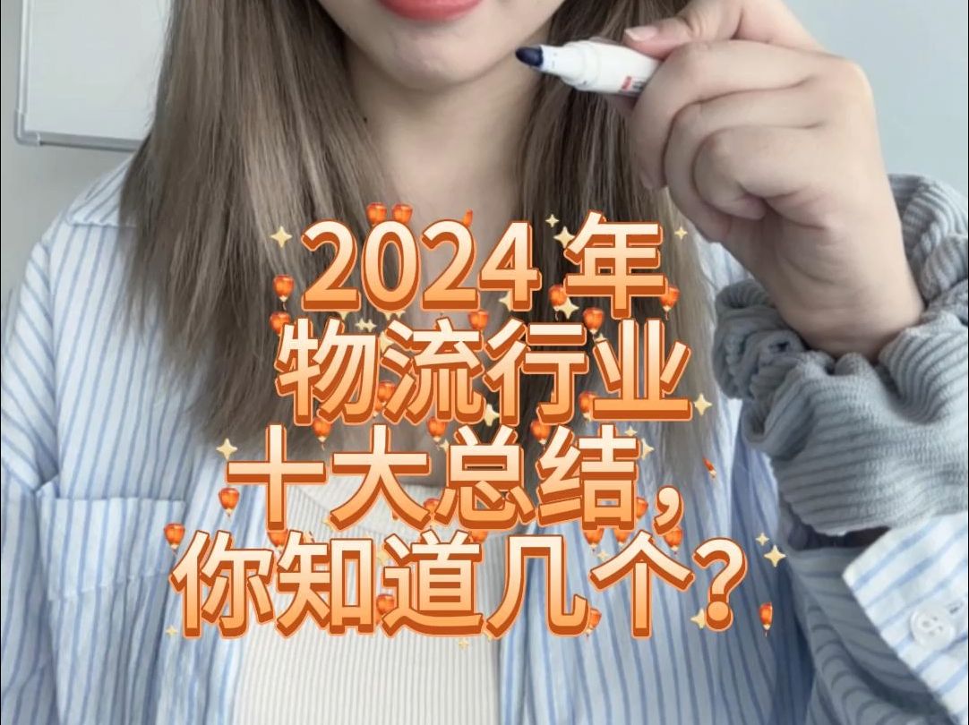 2024 年物流行业十大总结,你知道几个?哔哩哔哩bilibili