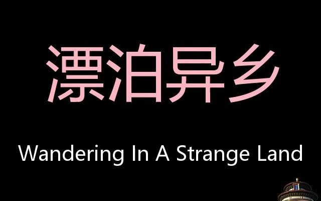 漂泊异乡 chinese pronunciation wandering in a strange land