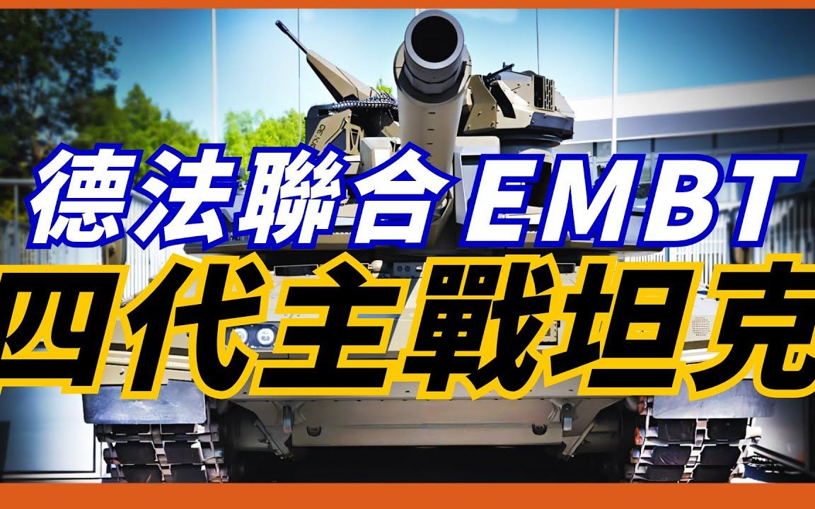 【EMBT增强型主战坦克】德法融合四代坦克!豹2与勒克莱尔坦克的结合产品!剑指俄制T14!哔哩哔哩bilibili