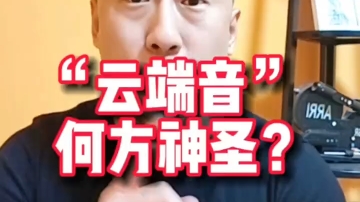 “云端音”到底何方神圣?"云朵 "云端音 "刀郎哔哩哔哩bilibili