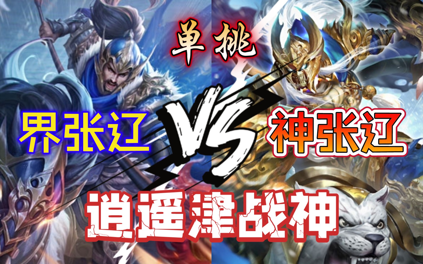 [图]【三国杀单挑】神张辽 VS 界张辽 封神后，我会偷技能了！