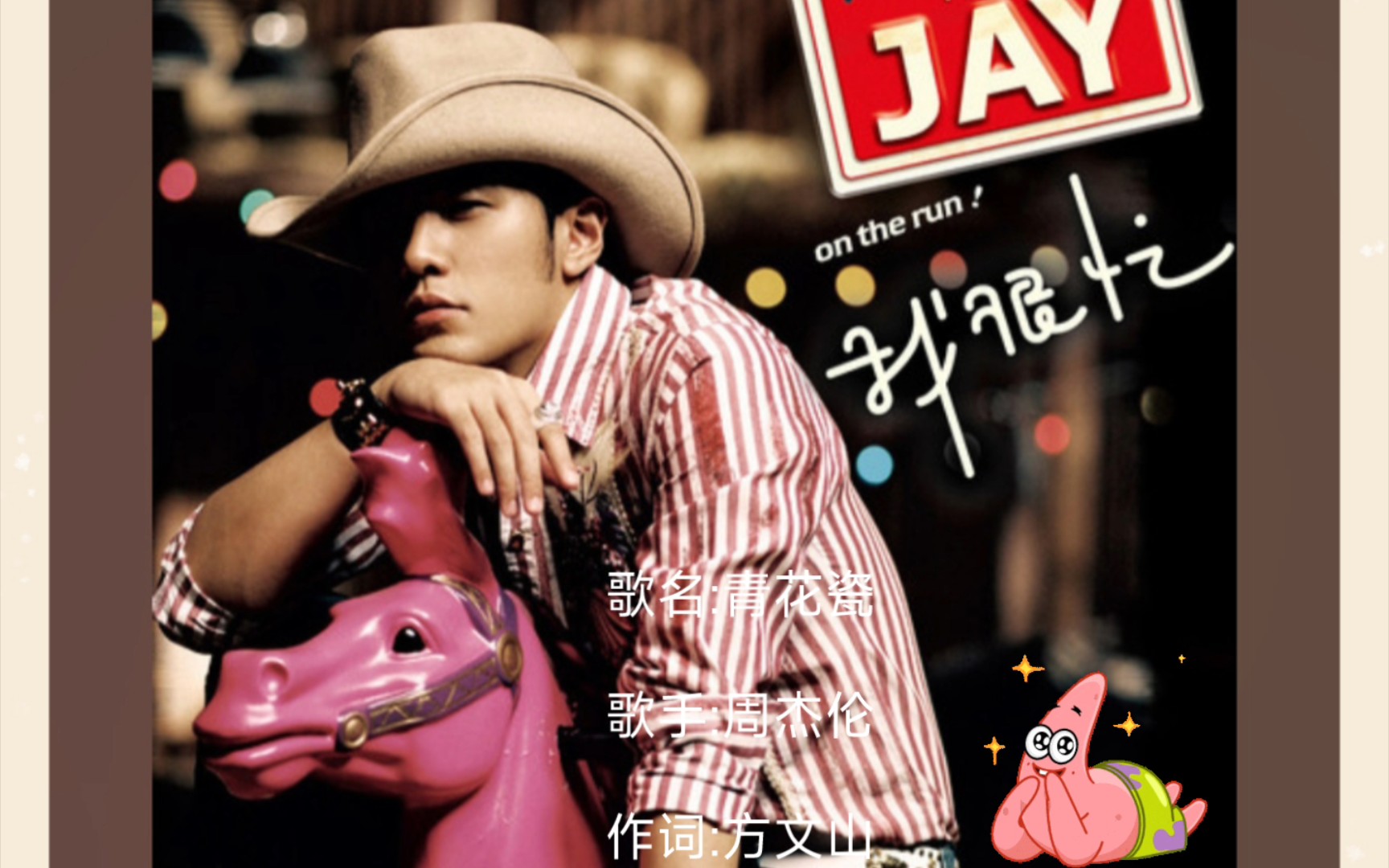 《青花瓷》——周杰伦