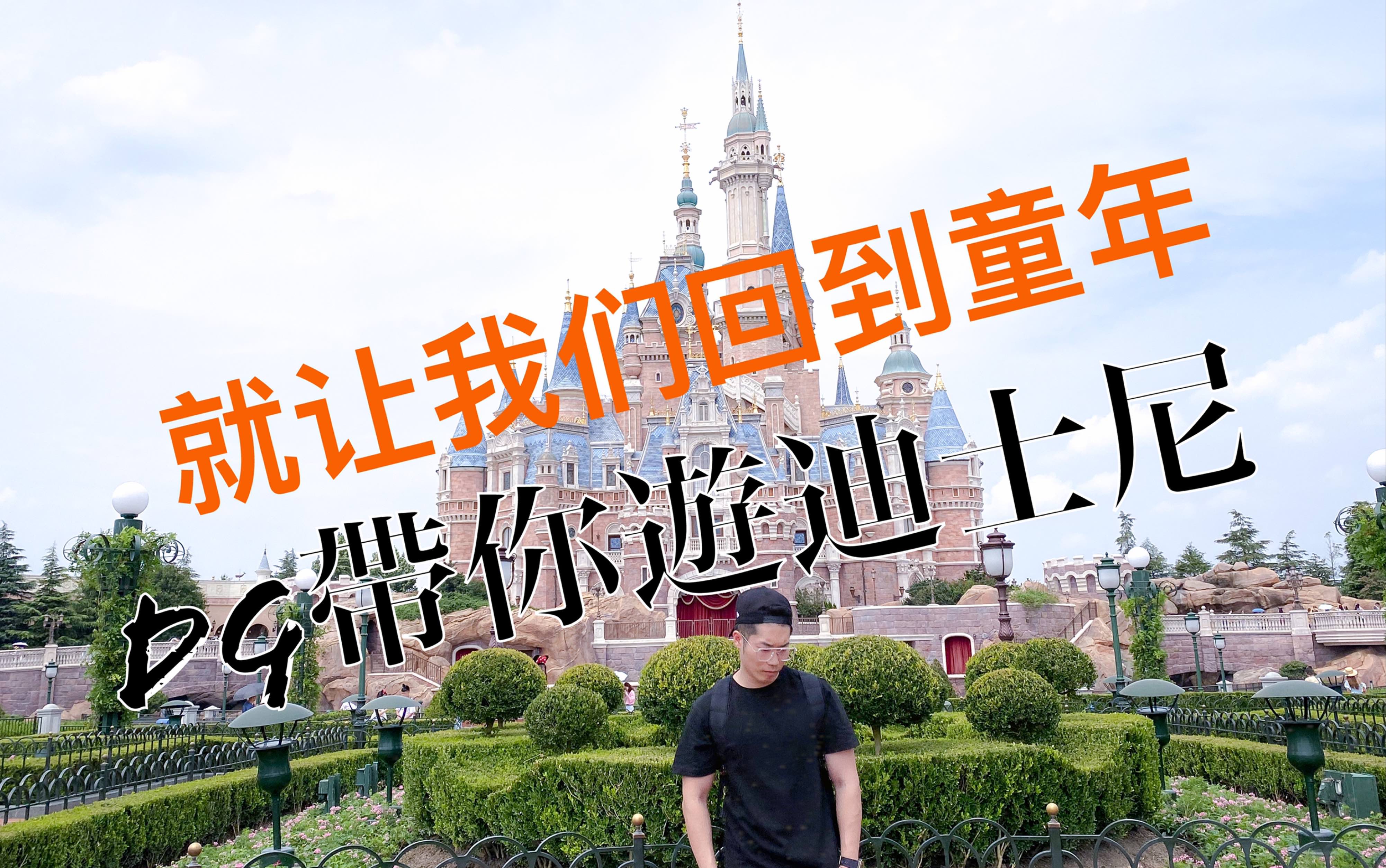 dg来到迪士尼,小时候的梦想终于实现,暌违了二十年,隔离完上海的生活