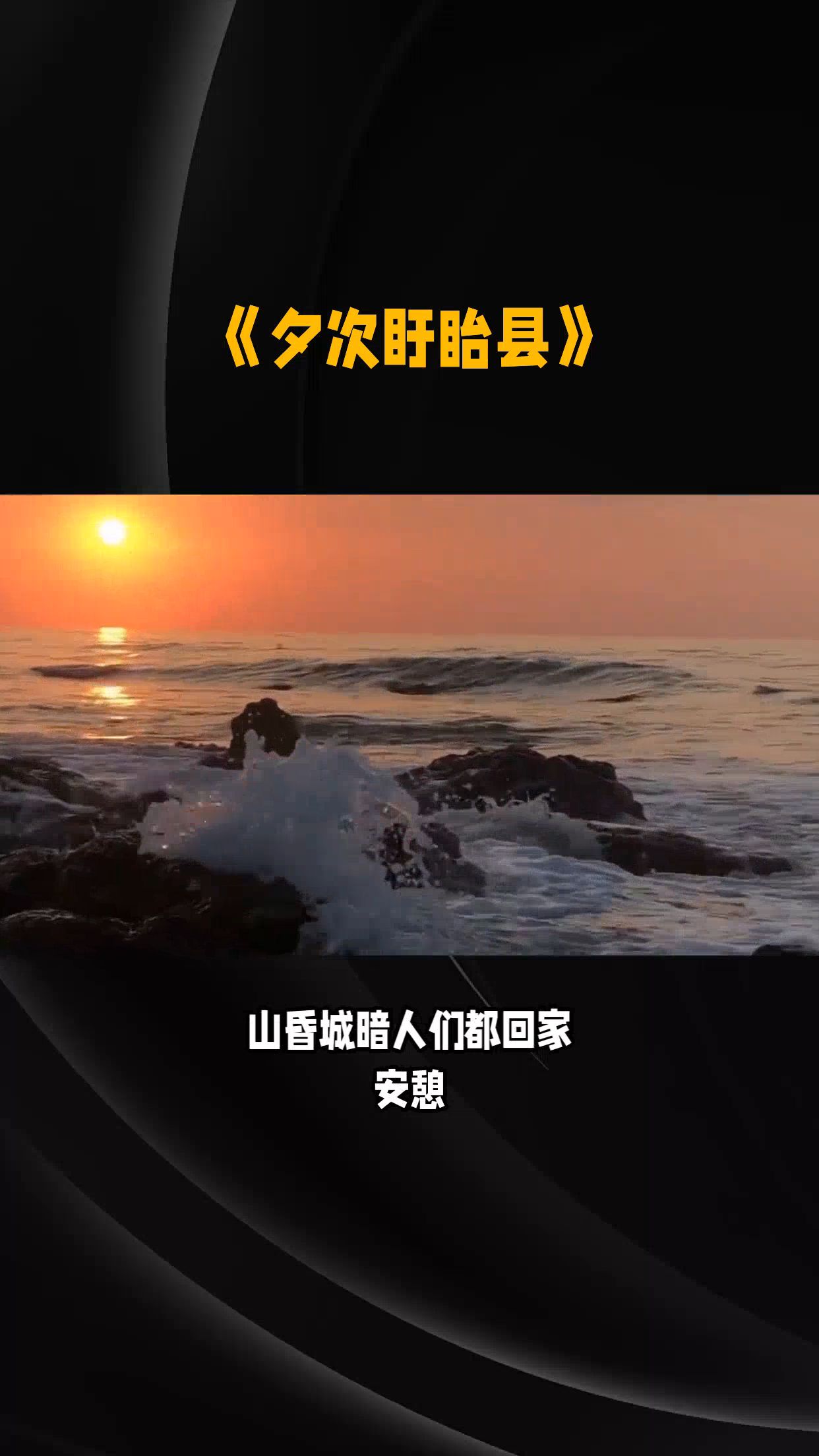 [图]《夕次盱眙县》——韦应物