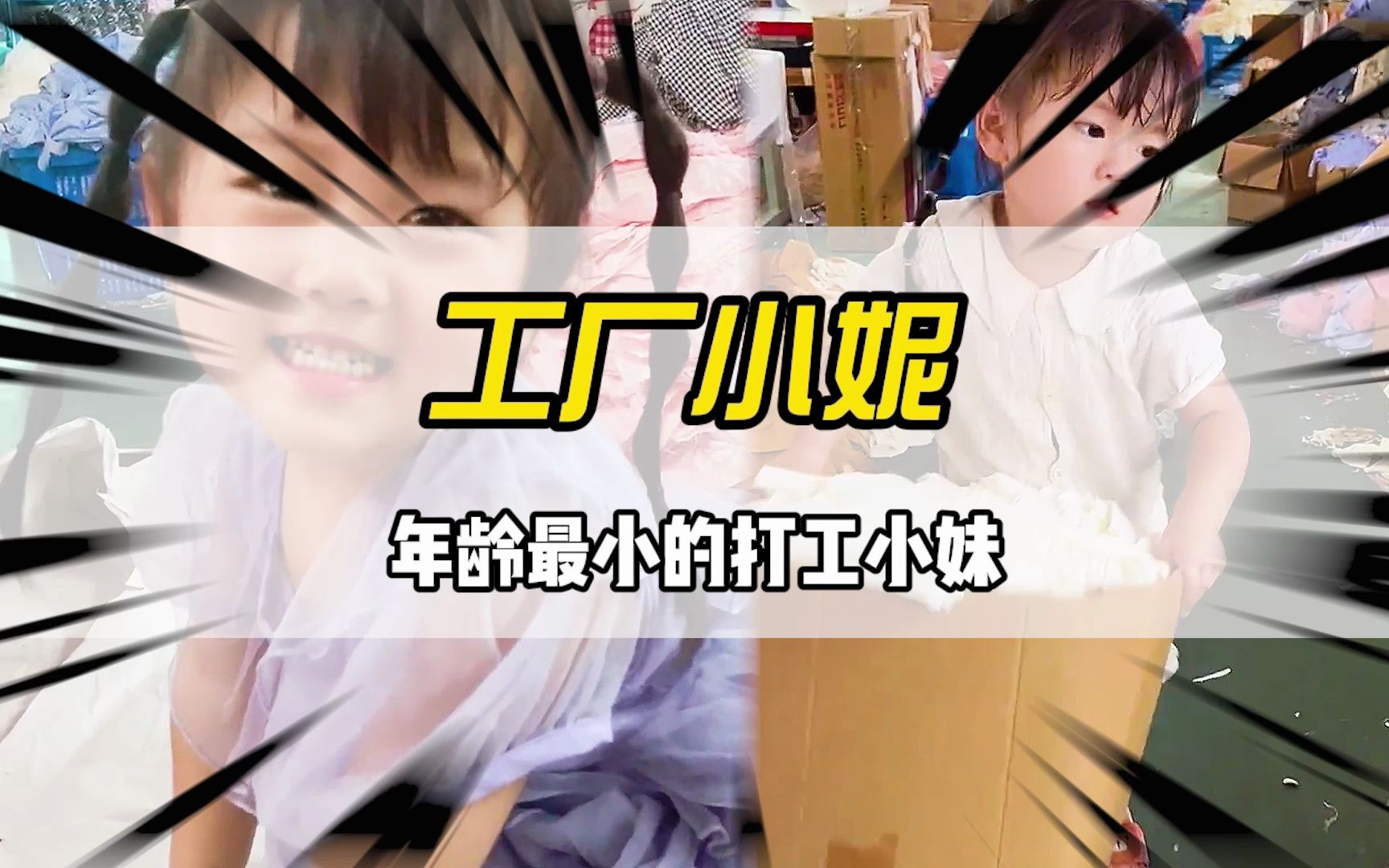 年龄最小的打工小妹哔哩哔哩bilibili