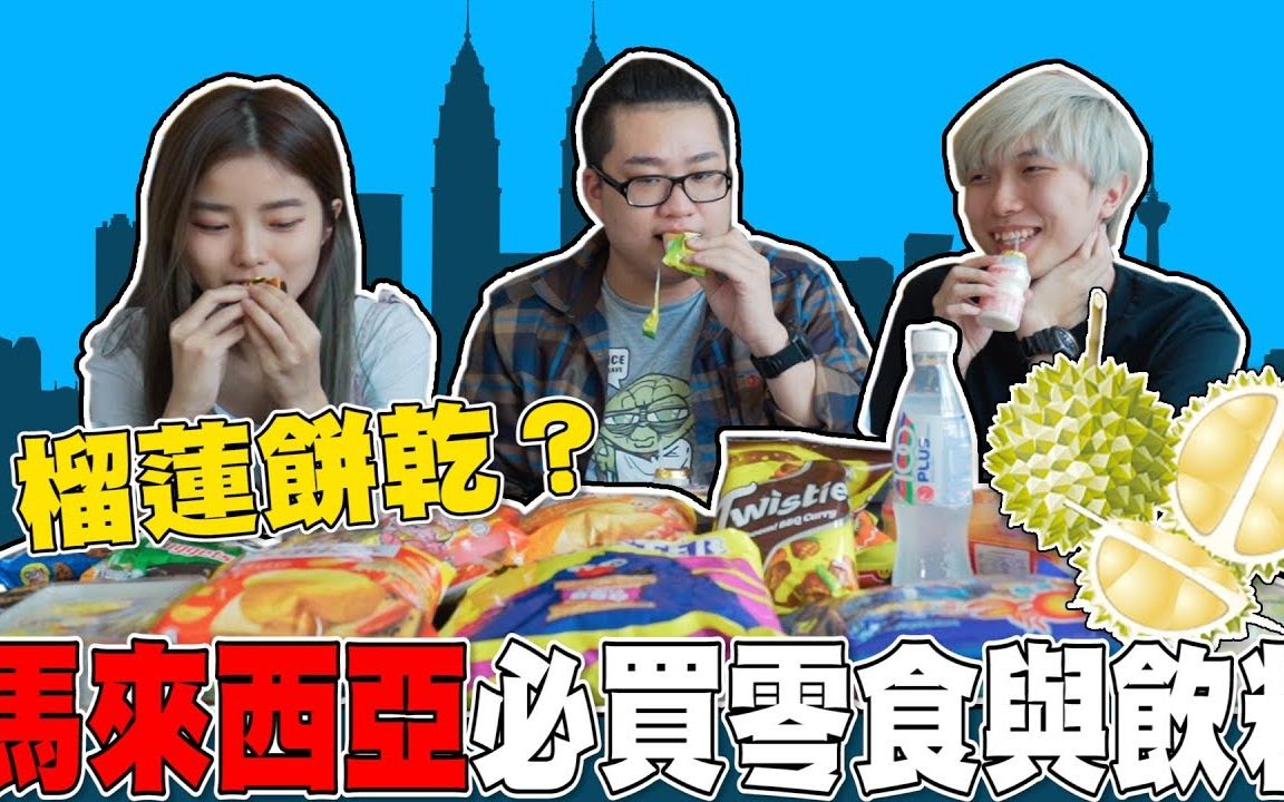 『搬运』马来西亚买什么零食?哔哩哔哩bilibili