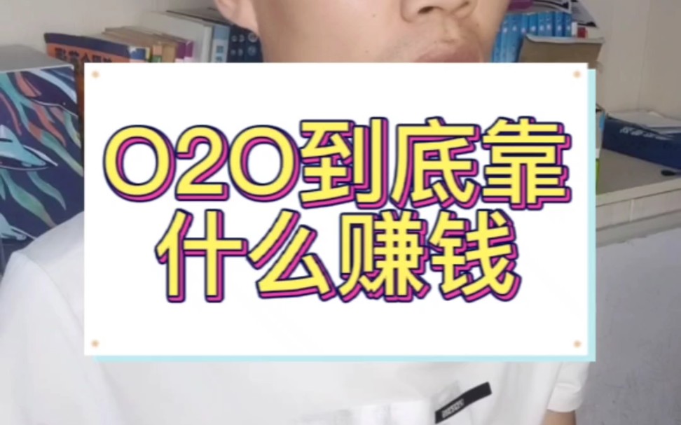 O2O是靠什么赚钱的哔哩哔哩bilibili